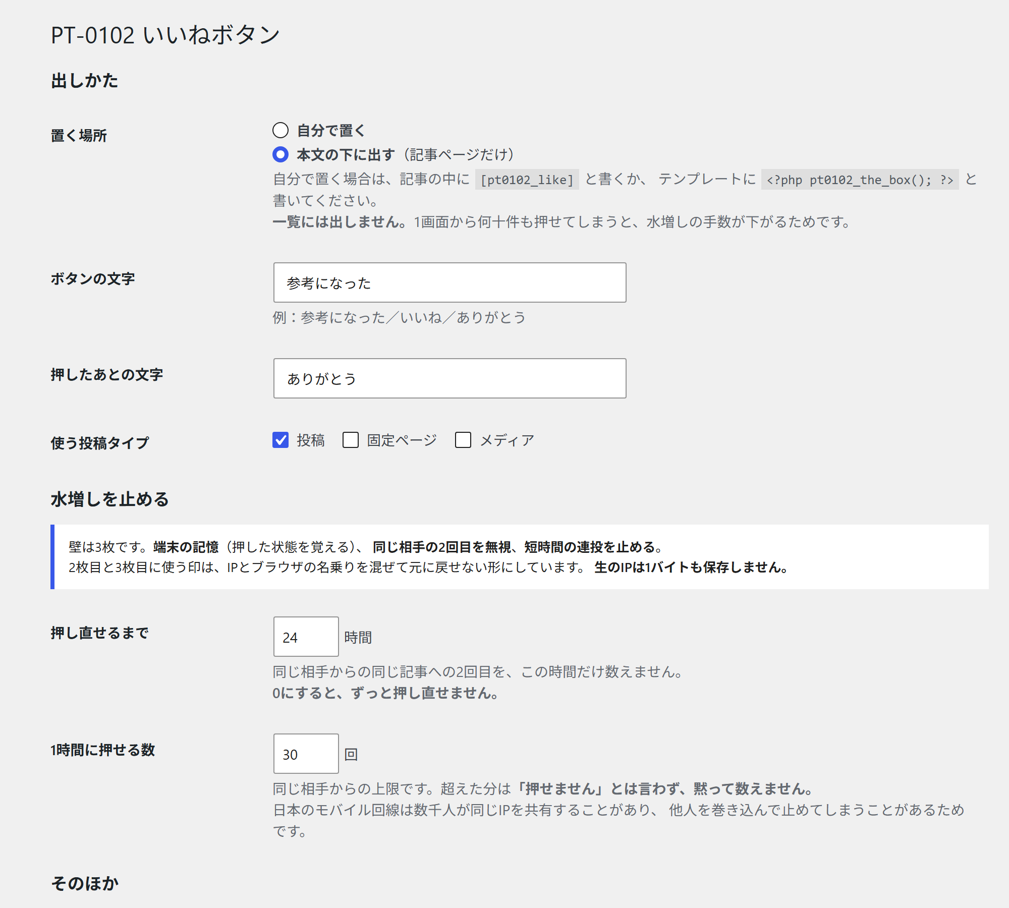 管理画面：水増しを止める設定（上半分）