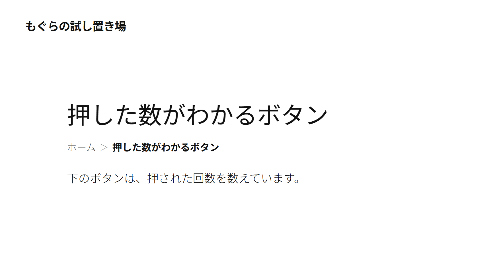 表側：押した数を数えているボタン