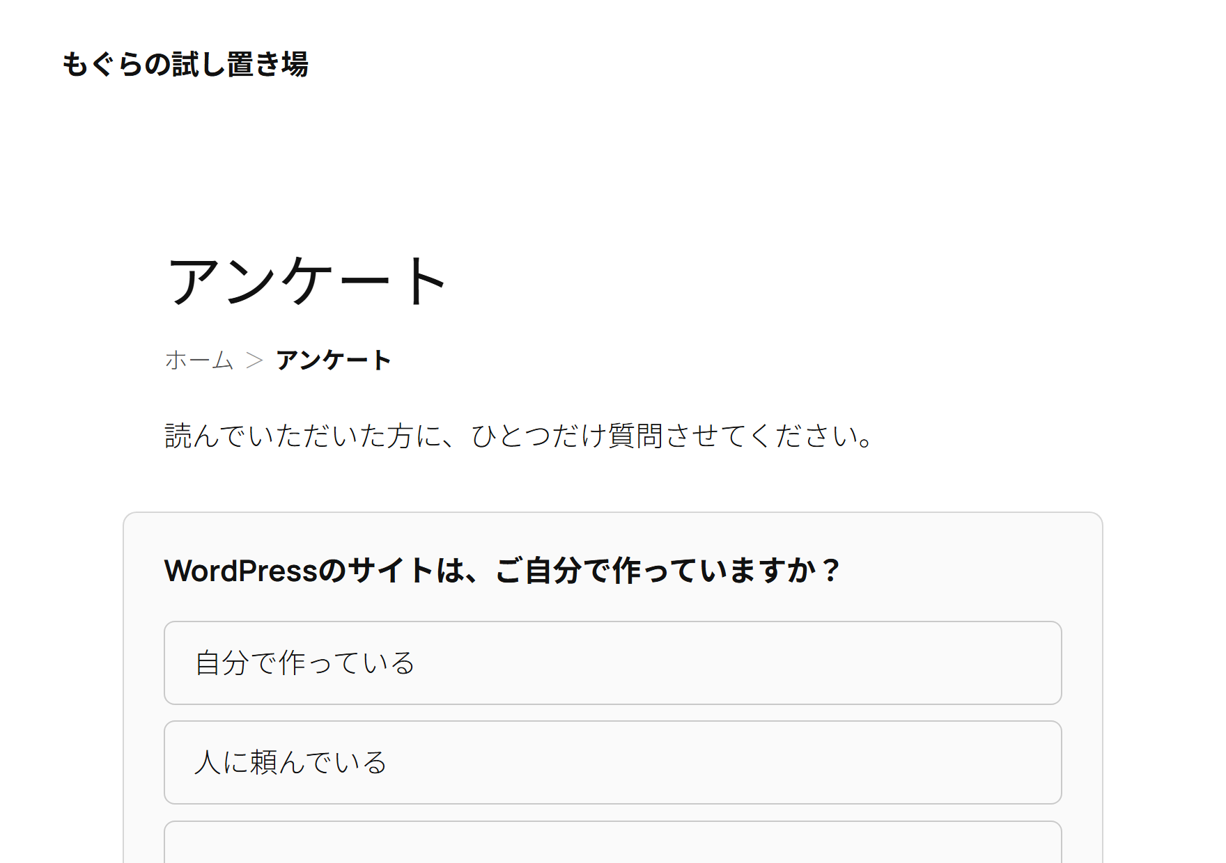 表側：1問だけのアンケート