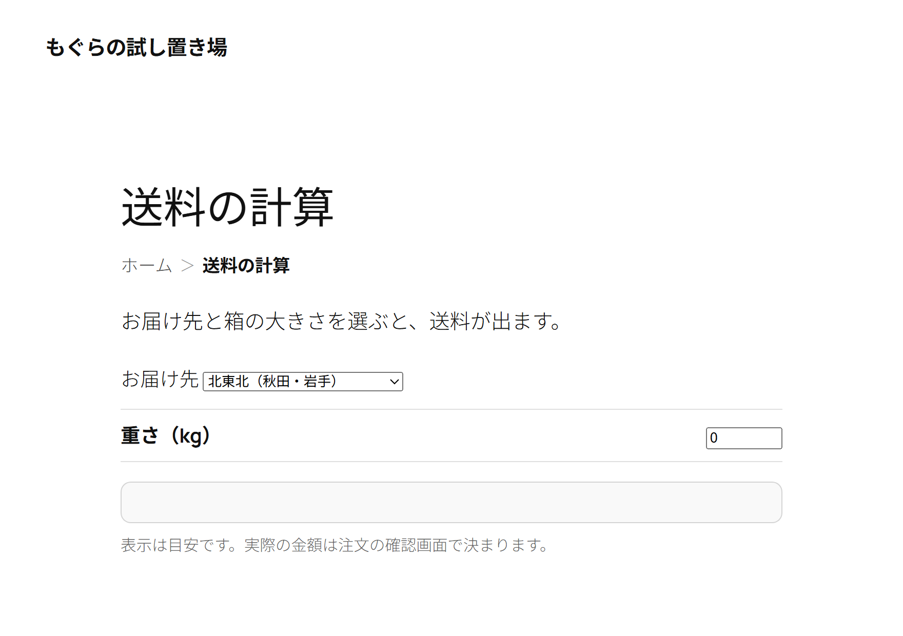 表側：送料と、その内訳