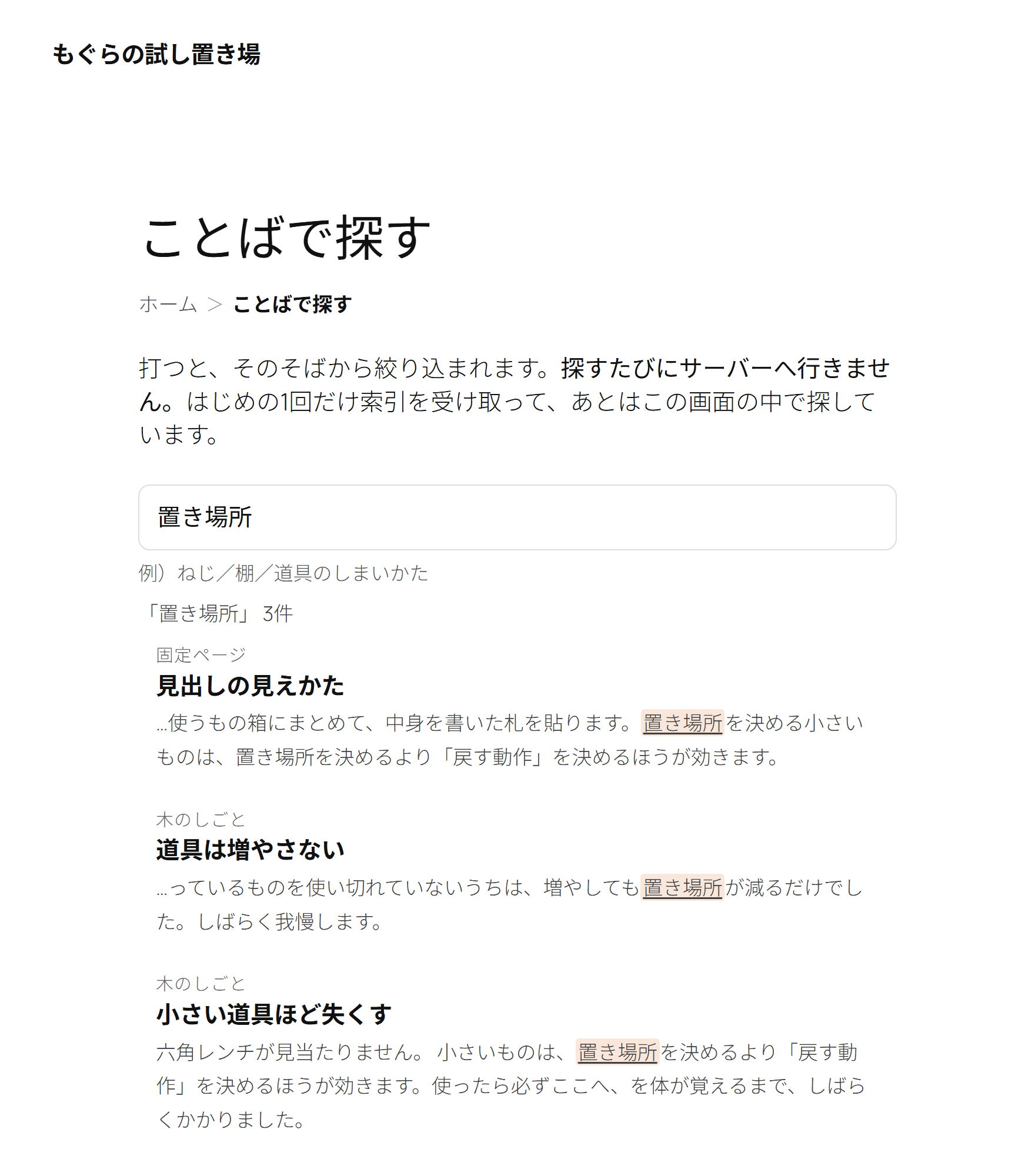 表側：打ったそばから絞り込まれる（当たったところに印）