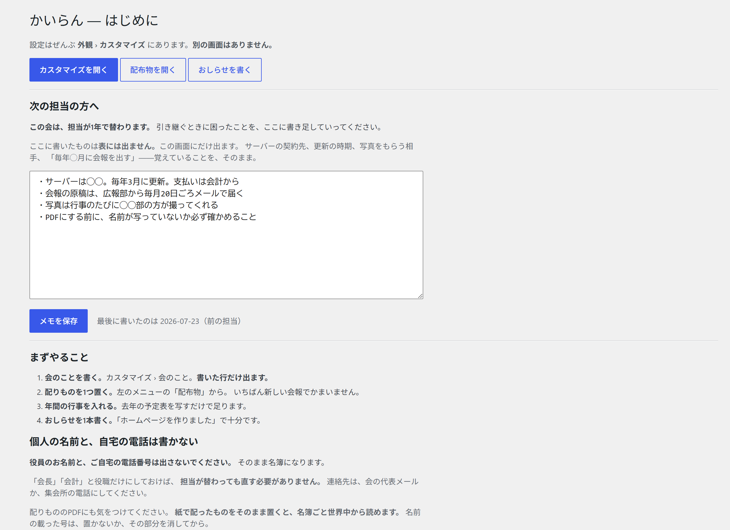 管理画面：次の担当への引き継ぎメモ（表には出ません）