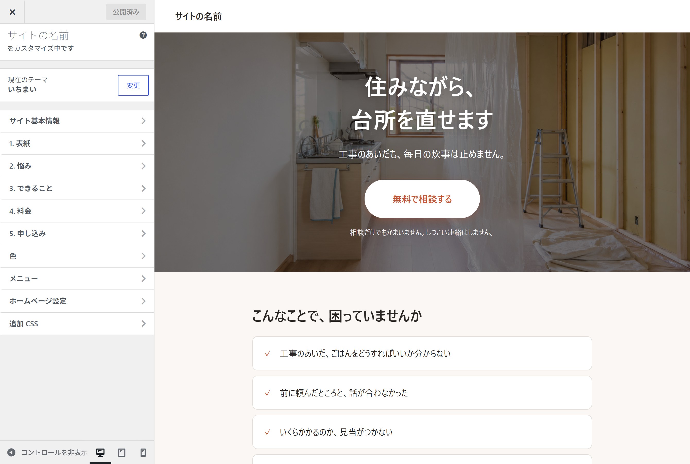 管理画面：カスタマイザーの並びが、そのままページの並び